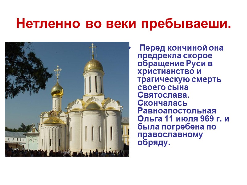 Нетленно во веки пребываеши.  Перед кончиной она предрекла скорое обращение Руси в христианство